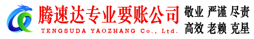 黄浦腾速达追债公司